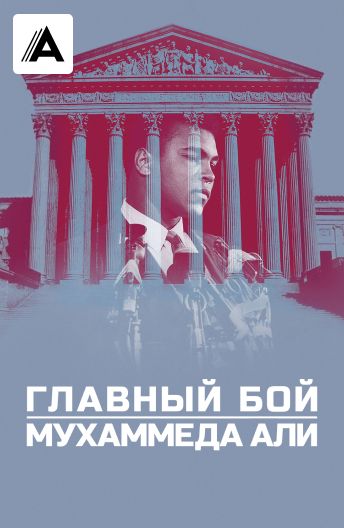 Главный бой Мухаммеда Али смотреть на TV+